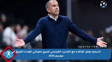 الدرعية يعلن تعاقده مع المدرب الفرنسي صبري لموشي لقيادة الفريق في موسم 2025